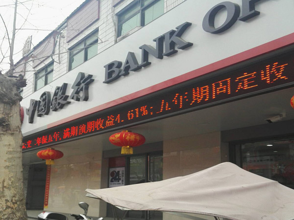 中國(guó)銀行股份有限公司南召支行